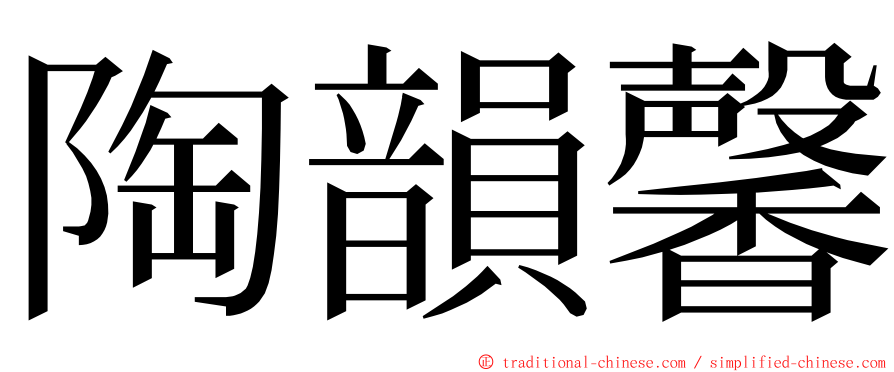 陶韻馨 ming font