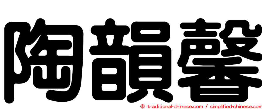陶韻馨