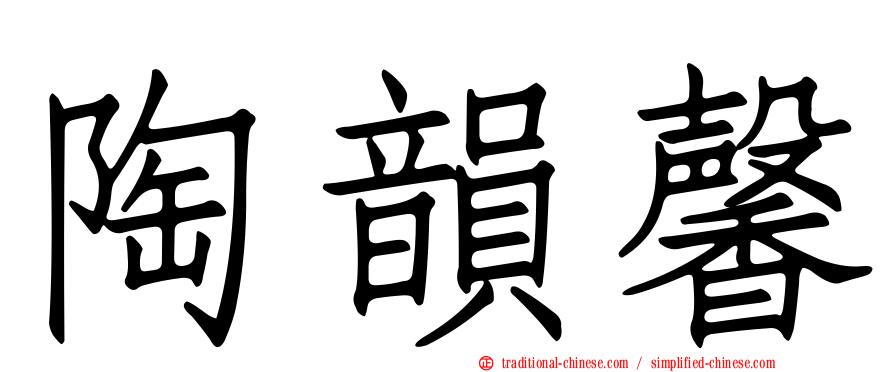 陶韻馨