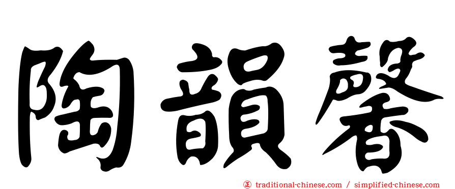 陶韻馨