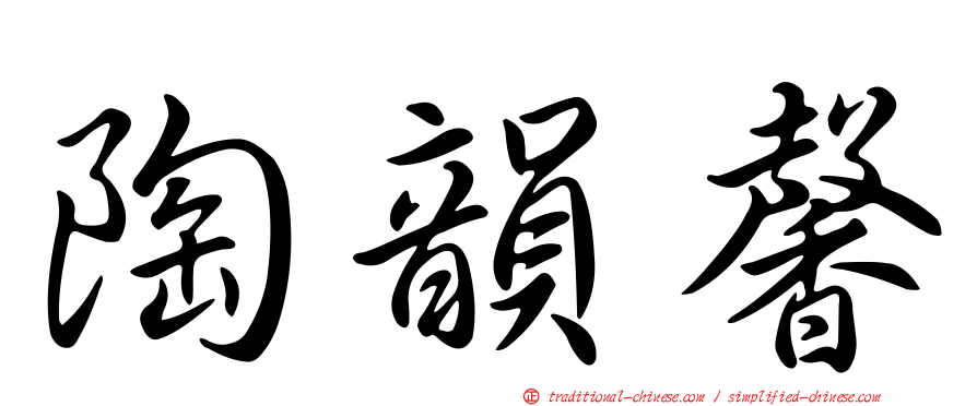 陶韻馨