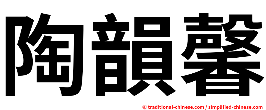 陶韻馨