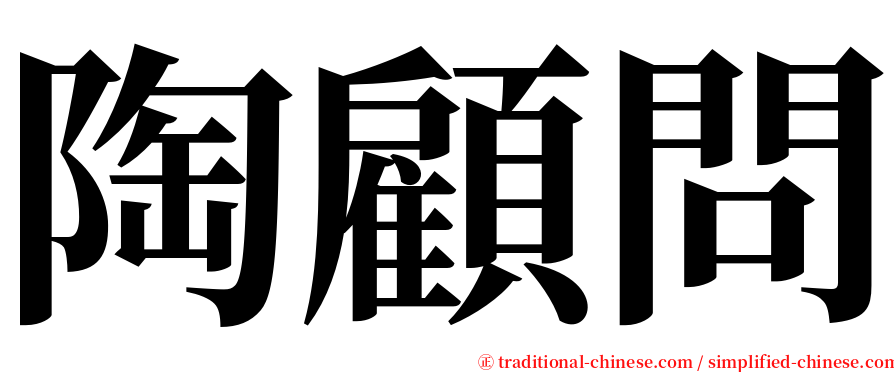 陶顧問 serif font
