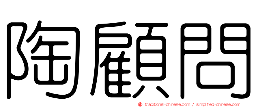 陶顧問
