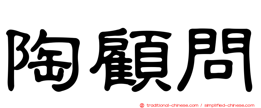 陶顧問