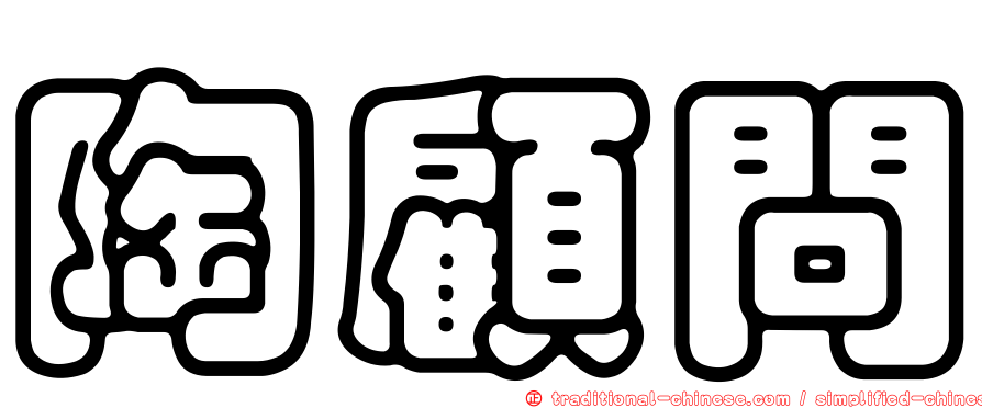 陶顧問