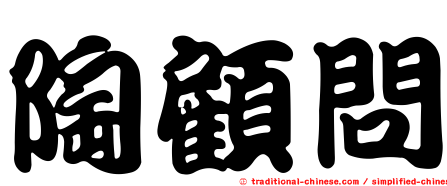 陶顧問