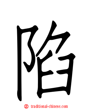 陷