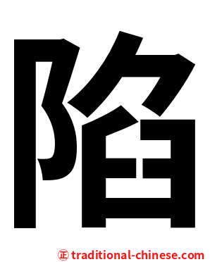 陷