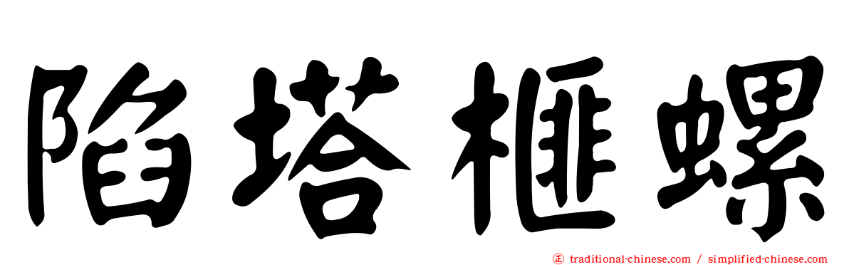 陷塔榧螺