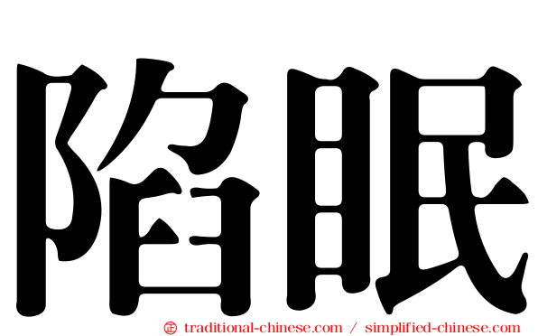 陷眠
