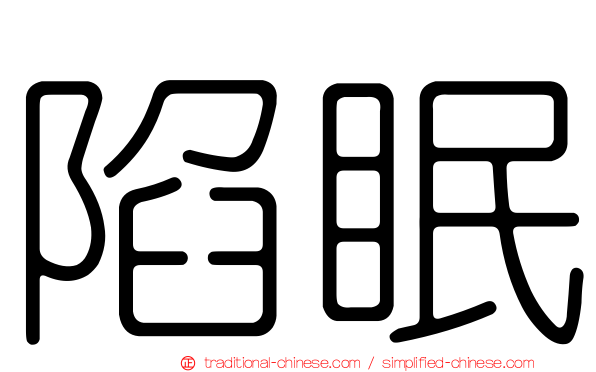 陷眠