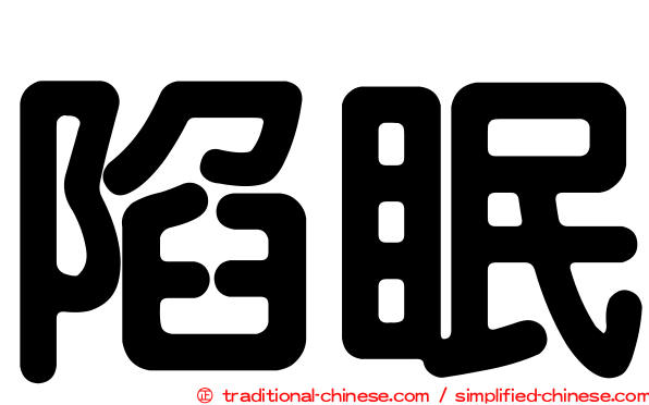 陷眠