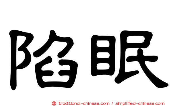 陷眠