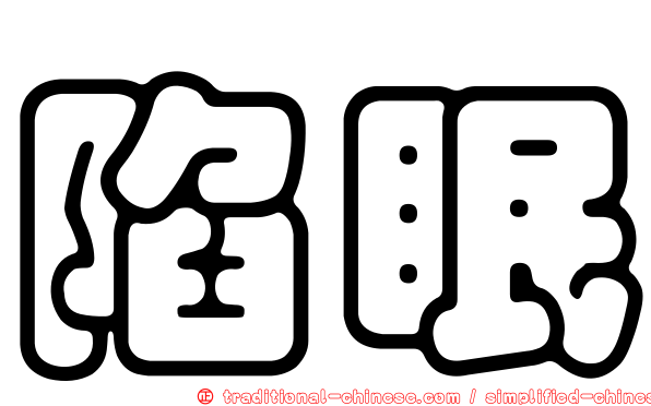 陷眠