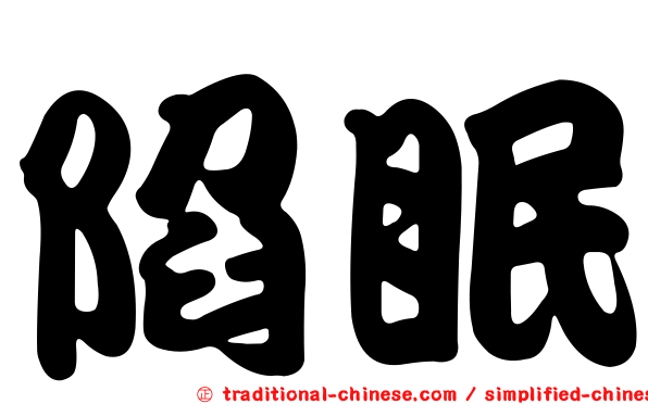 陷眠