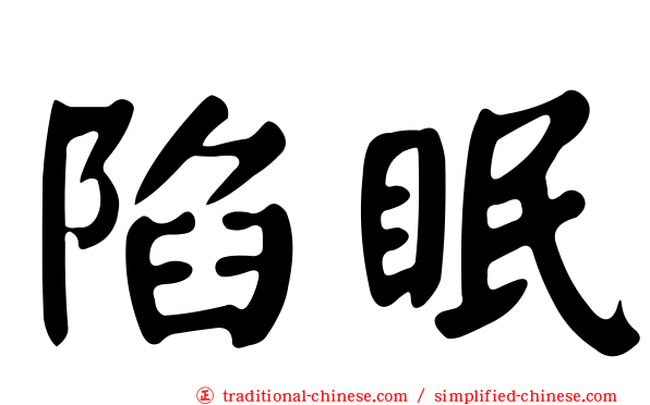 陷眠