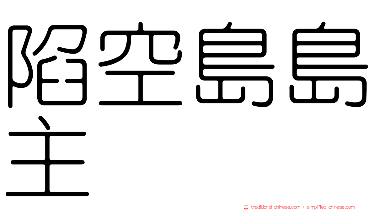 陷空島島主