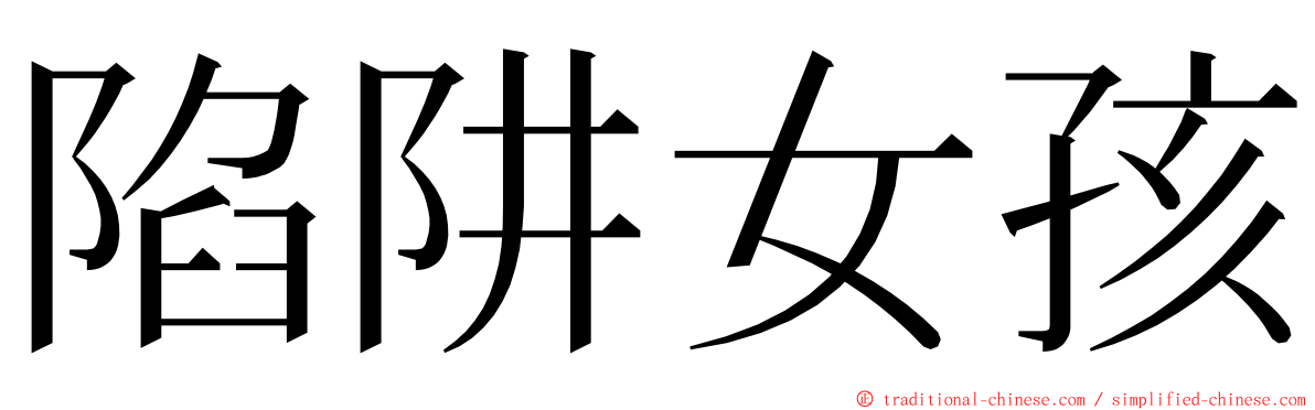 陷阱女孩 ming font