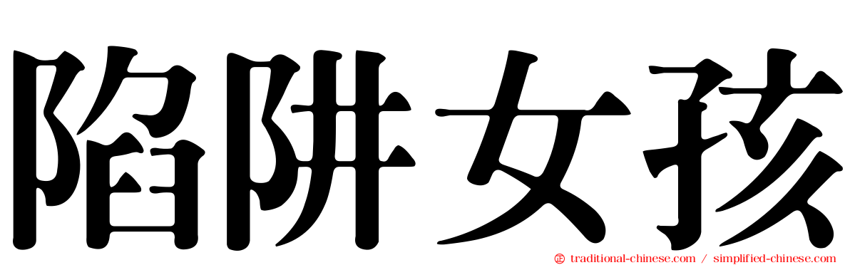 陷阱女孩