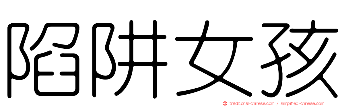 陷阱女孩