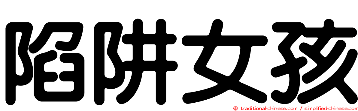 陷阱女孩