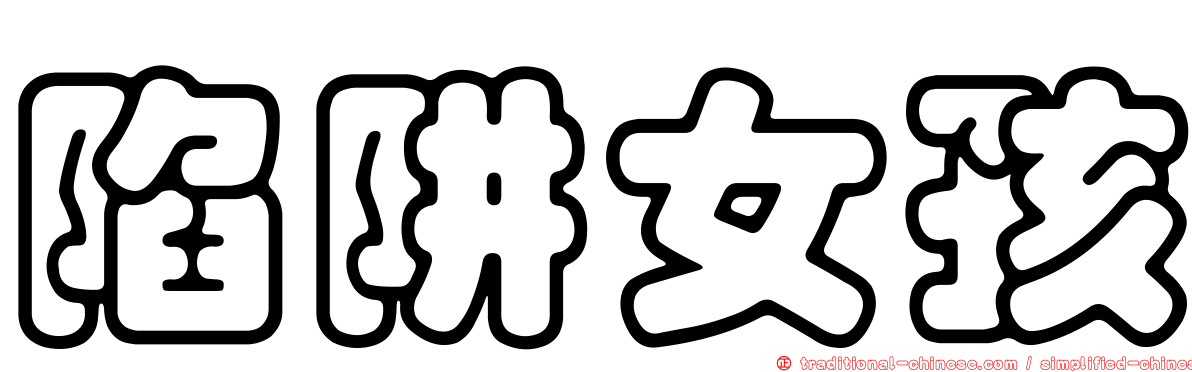 陷阱女孩