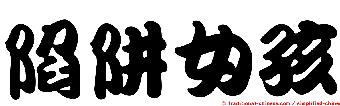 陷阱女孩