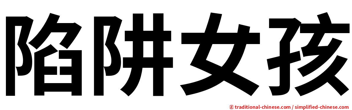 陷阱女孩