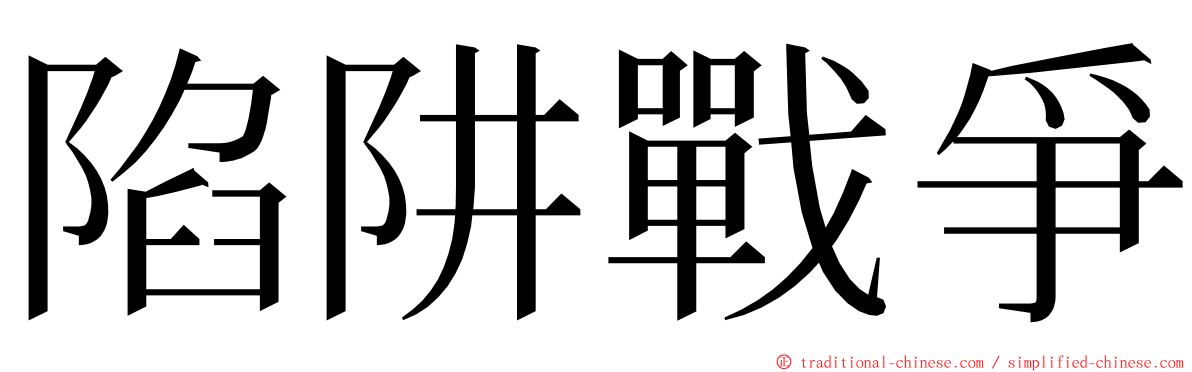陷阱戰爭 ming font