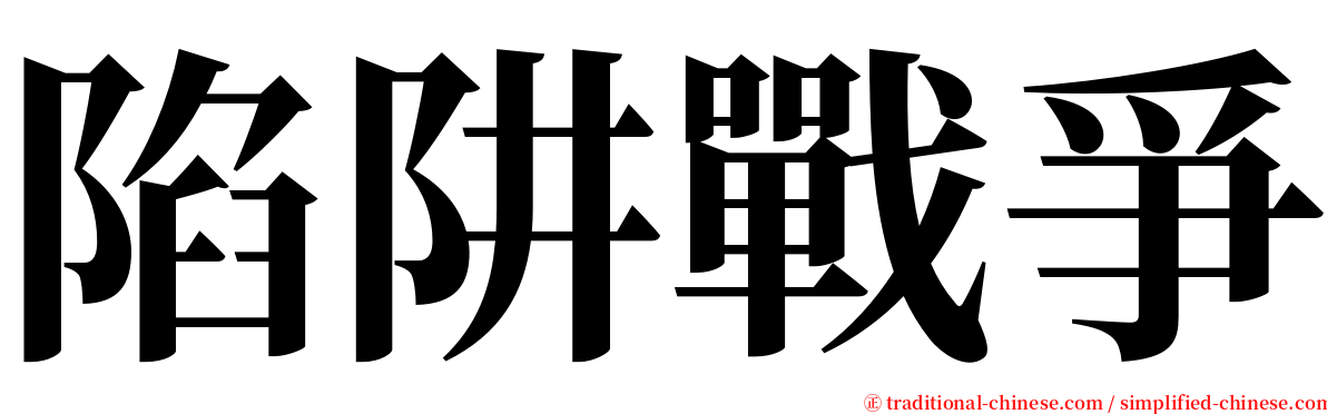 陷阱戰爭 serif font