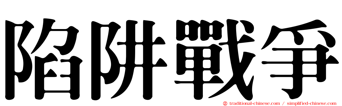 陷阱戰爭