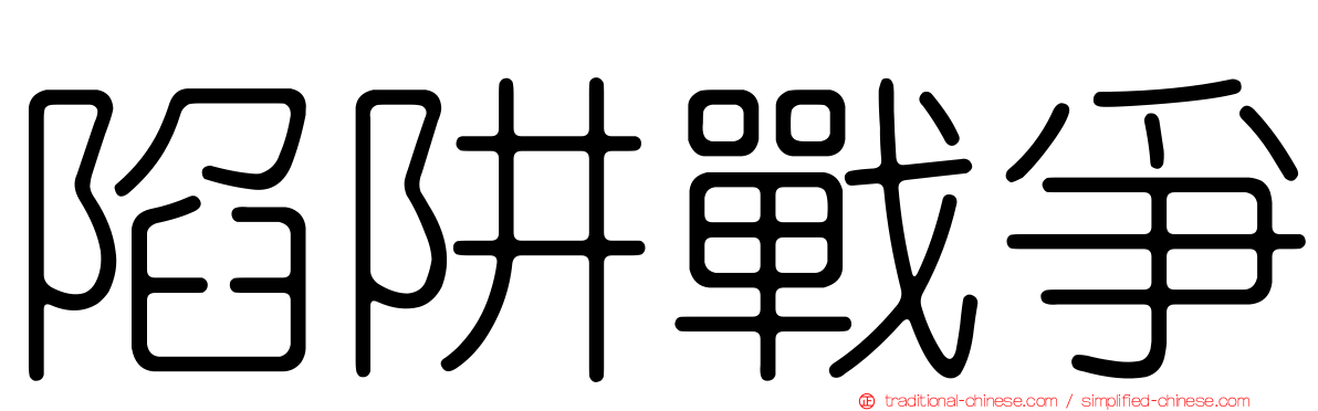 陷阱戰爭