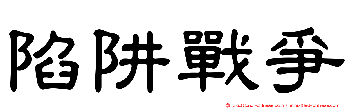 陷阱戰爭