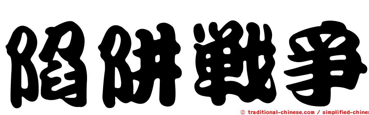 陷阱戰爭