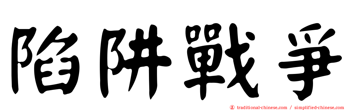 陷阱戰爭