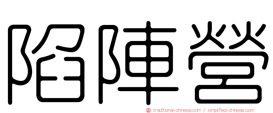 陷陣營
