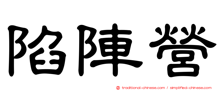 陷陣營
