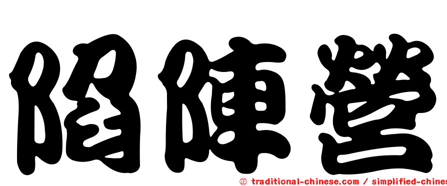 陷陣營