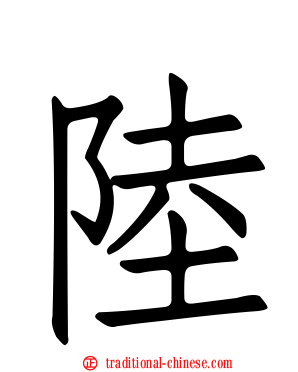 陸