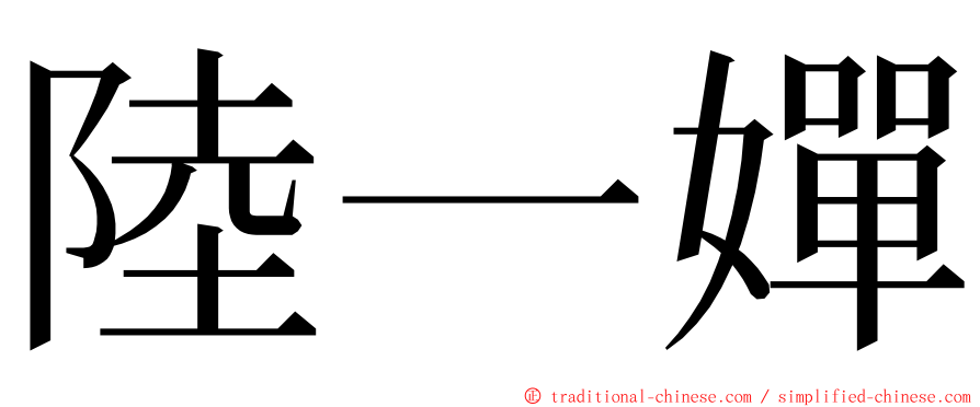 陸一嬋 ming font