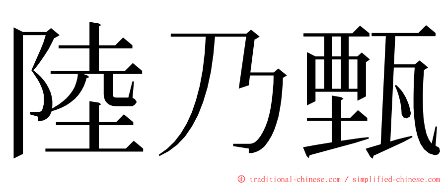 陸乃甄 ming font