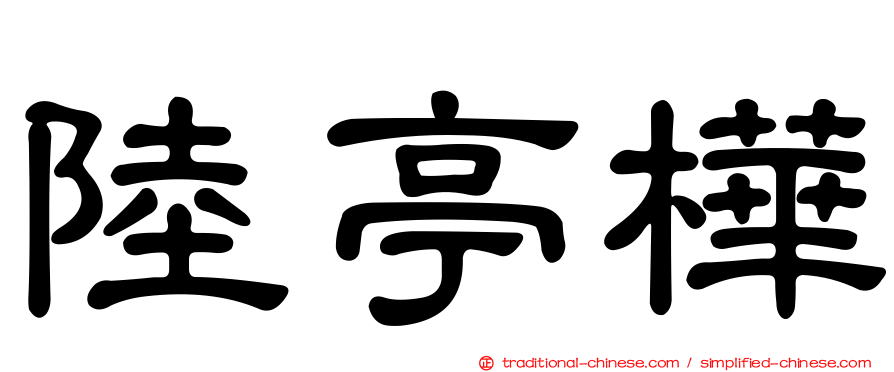 陸亭樺