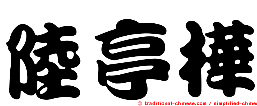 陸亭樺