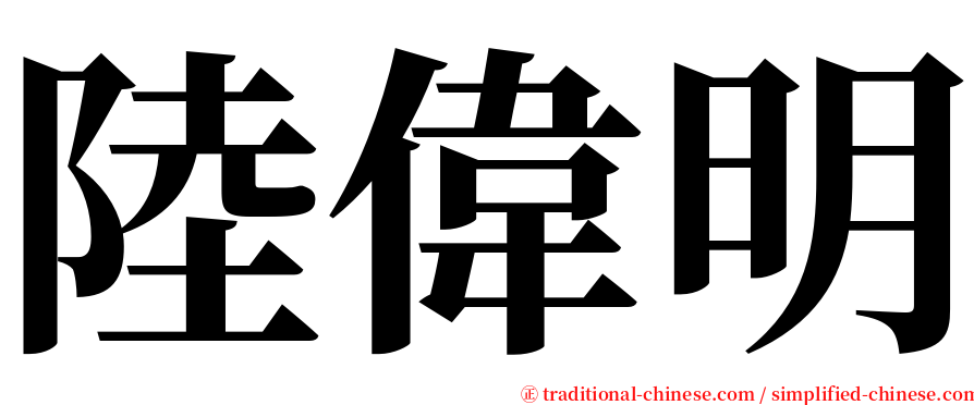 陸偉明 serif font