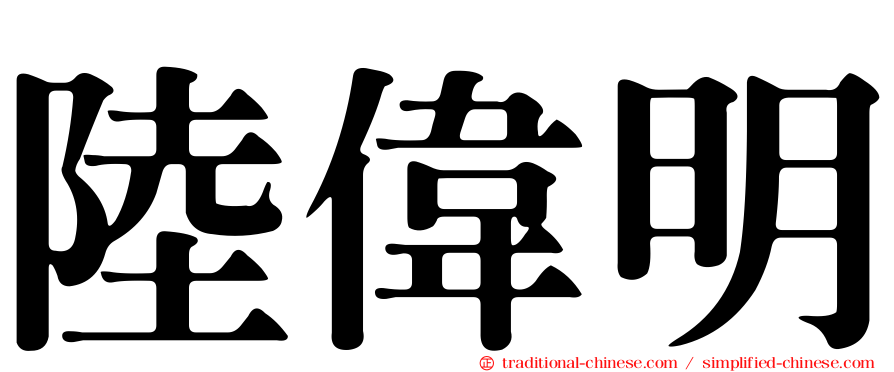 陸偉明