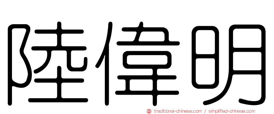 陸偉明