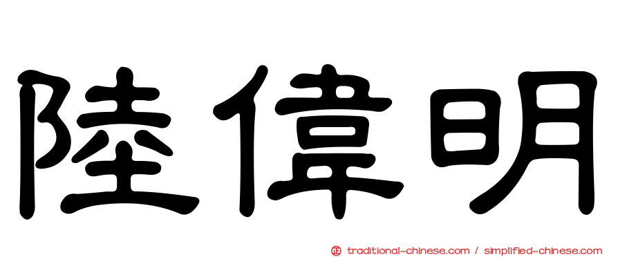 陸偉明