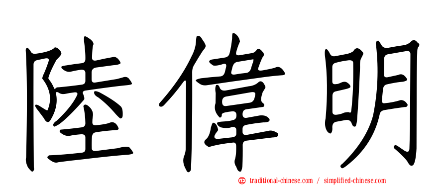 陸偉明