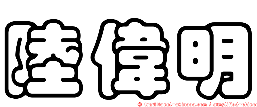 陸偉明